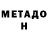 Метадон VHQ Dez Bern